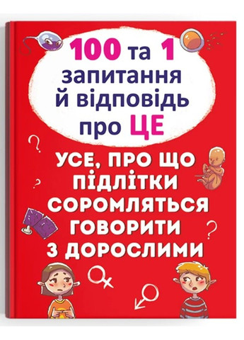 100 и 1 вопрос и ответ об ЭТОМ. Все, о чем подростки стесняются говорить со взрослыми. Котка А (укр/рус) Crystal Book (314961786)