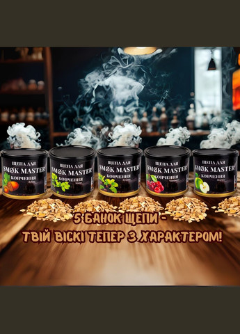 Набор для дымной ароматизации напитков с деревянной крышкой, щепой SMOK MASTER (1) No Brand (346055205)