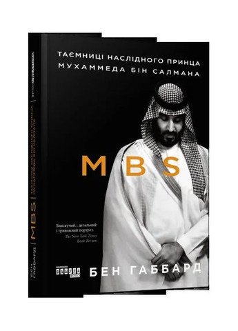 MBS. Тайны наследного принца Мухаммеда бин Салмана Фабула (370064366)