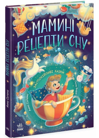 Мамины рецепты сна. Успокаивающие сказки РАНОК (370051435)