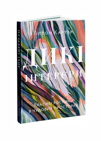 Книга Дикі інтер’єри. Красиві рослини в чудових просторах. Автор - Гілтон Картер (ArtHuss) No Brand (338867400)