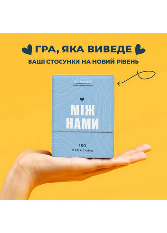 Игра настольная Между нами на украинском языке 9,5х7х7 см No Brand (289462636)