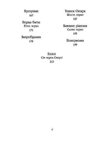 Чаклун із Княжграда. Книга 2. Сім зерен Смерті Мандрівець (370054365)