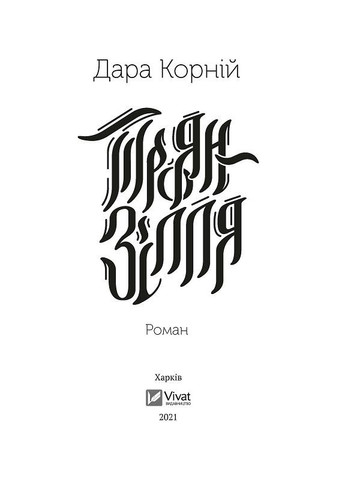 Книга Троян-зелье. Автор - Дара Корней ( ) Vivat (338876125)