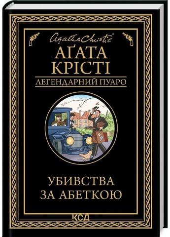 Убивства за абеткою КСД (370102356)