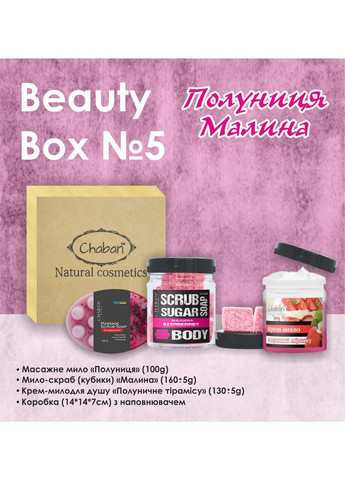 Подарунковий набір Beauty Box №5 Полуниця-малина Chaban Natural Cosmetics (280918293)