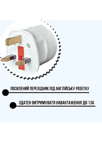 Перехідник під англійську розетку 3-контактний посилений із запобіжником Yu Xin (338379352)