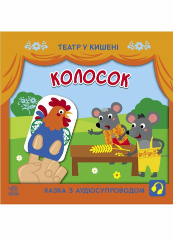 Книга Театр в кармане : Колосок. Автор Моисеенко С. G1719001У 9786170980724 РАНОК (293343360)