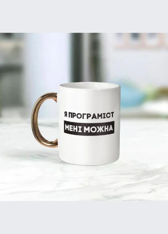 Кружка "Я программист мне можно", белая с золотой ручкой, 330 мл BeriDari (387143425)