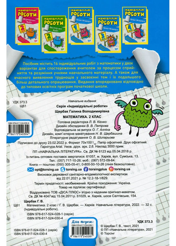 Індивідуальні роботи. Математика. 2 клас Торсінг (370065861)