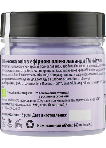 Натуральне кокосове масло для обличчя і тіла, з ефірною олією лаванди 140ml (427441-20216) Mayur (368605778)
