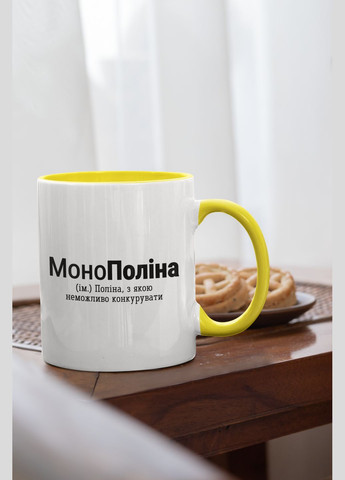 Чашка керамічна з принтом "МоноПоліна" 330 мл, біла з жовтою ручкою No Brand (324263533)