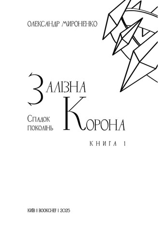 Железная корона. Наследие поколений. Книга 1 BookChef (370075868)
