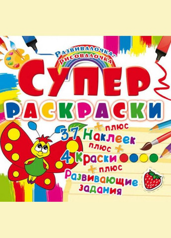 Суперраскраски с наклейками и красками. Бабочка Кристал Бук (316701850)