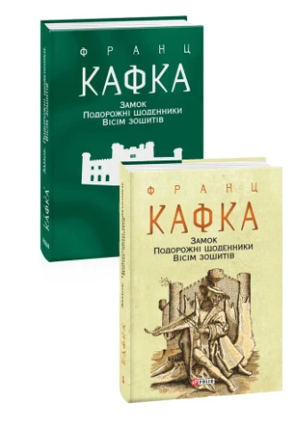 Замок. Подорожні щоденники. Вісім зошитів Фоліо (370057767)