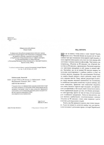 Історія УГКЦ за 90 хвилин. Бабинський Анатолій Свічадо (354253423)