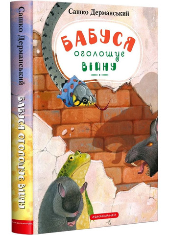 Бабуся оголошує війну А-БА-БА-ГА-ЛА-МА-ГА (370057052)