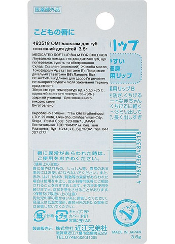 Бальзам для губ гігієнічний для дітей 3.6g (238447-64463) Omi Brotherhood (368609069)