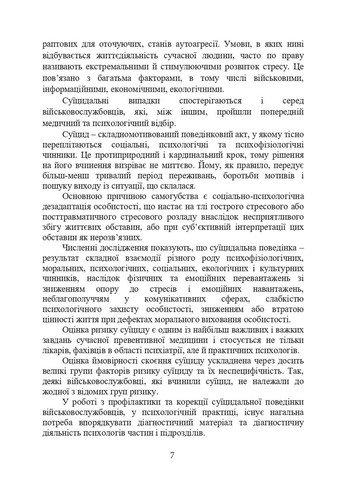 Психологическая оценка суицидального риска у военнослужащих Видавництво "Центр учбової літератури" (370112972)