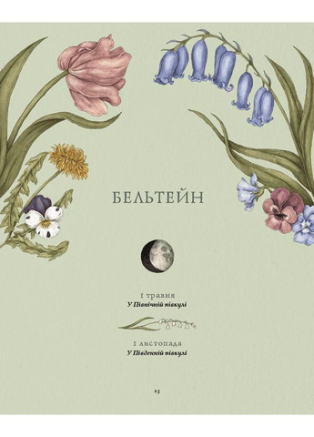 Колесо года. Иллюстрированный путеводитель ритмами природы ArtHuss (370077303)