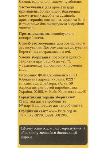 Эфирное масло "Жасмина абсоля" 5ml (325659-23965) Квіта (368642476)