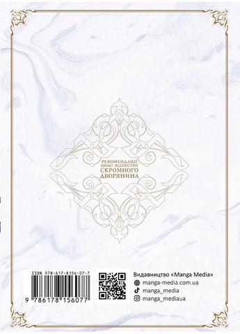 Рекомендації щодо відпустки скромного дворянина Manga Media (370062850)