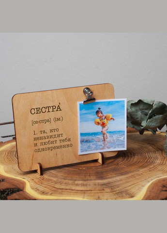 Дошка для фото з затискачем "Сестра - та, кто ненавидит и любит тебя одновременно" (BD-W-42) BeriDari (268033152)