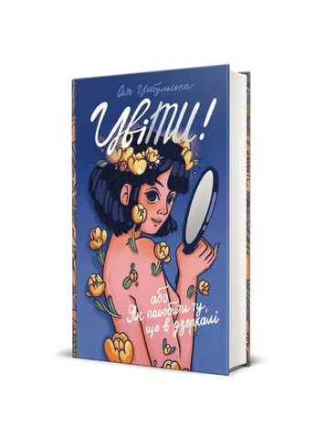 Цветет! или Как полюбить ту, что в зеркале Книголав (370151832)