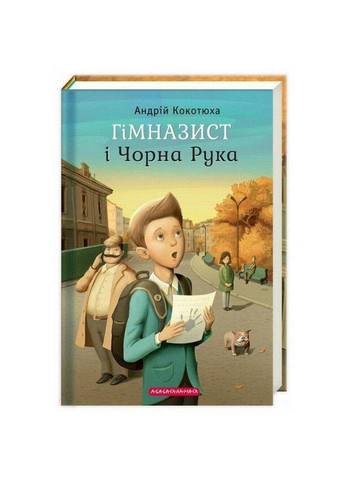 Комплект книг Гімназист (3 книги). Автор - Андрій Кокотюха ( ) А-БА-БА-ГА-ЛА-МА-ГА (338876347)