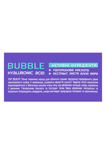 Маска для шкіри обличчя тканинна пінна Hyaluronic Acid 25 мл Top Beauty (338426822)