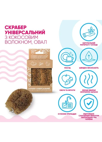 Скребок Універсальний З кокосовим волокном 1 шт. (4820086523561) Добра Господарочка (391120328)