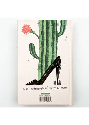 Кактус — Гейвуд Сара |, книга українською, нова, тверда Видавництво Старого Лева (363985400)
