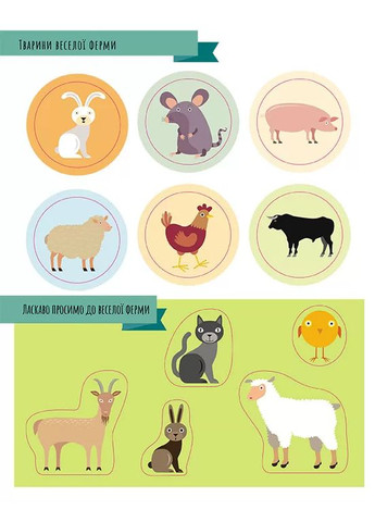Моя перша книга з фантастичними наліпками. На фермі Кенгуру (370058049)