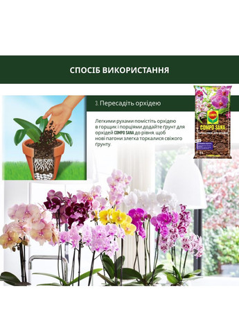 Торфосмесь для орхидей SANA® 5л (A013942) Compo (315150279)