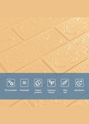 3D панель самоклеюча 700х770х3мм цегла Жовто-пісочна (009-3) SW-00000229 Sticker Wall (327088589)