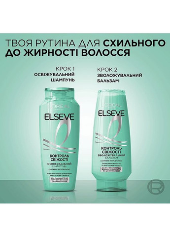 Освежительный шампунь "Контроль Свежести" для склонных к жирности волос и кожи головы Elseve 250ml (1491042-30954278) L'Oreal Paris (368665248)