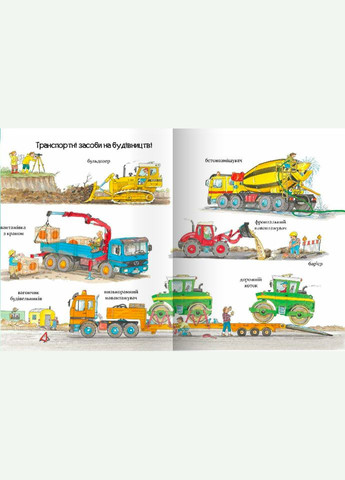 Книга для детей Виммельбух Большие машины помощники людей (на украинском языке) Час Майстрів (273239056)