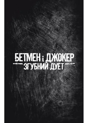 Бэтмен и Джокер. Губительный дуэт Vivat (370077917)