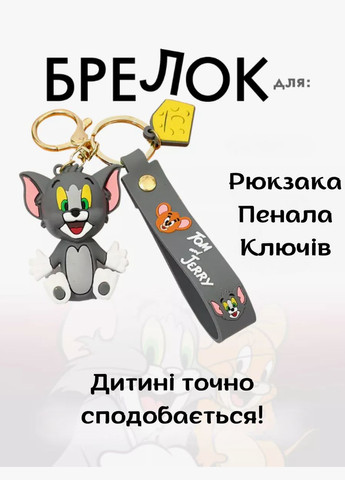 Том і Джері брелок Том Tom & Jerry кіт силіконовий брелок для ключів Shantou (293515186)