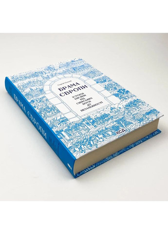 Брама Європи — Сергій Плохій |, книга українською, нова, тверда Клуб Сімейного Дозвілля (362679501)