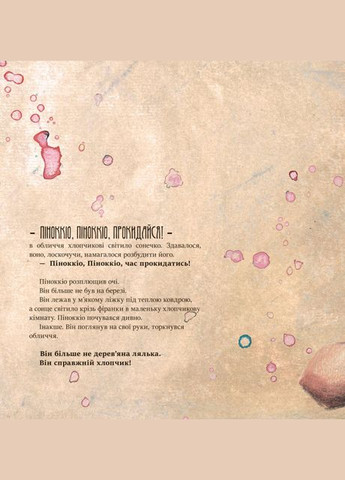 Книга Мрія Піноккіо. Серія Казка за казкою. Автор - Ен Лейсен ( ) РАНОК (338880021)