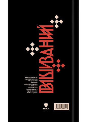 Вышитый. Король Украины Видавництво Білка (370609762)