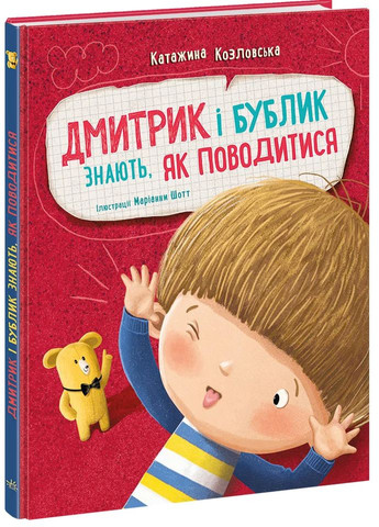 Дима и Бублик знают как себя вести РАНОК (370051450)