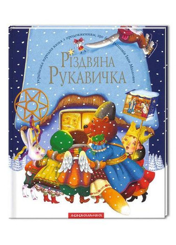 Книга Рождественская перчатка (на украинском языке) Издательство «А-ба-ба-га-ла-ма-га» (273238474)