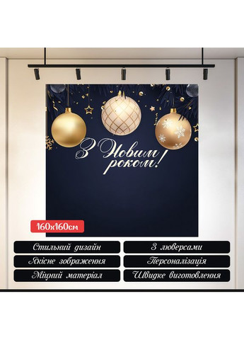 Баннер "С Новым годом!" тёмно-синий с золотыми шарами №46038 Vinylpex (369929937)