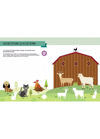 Моя перша книга з фантастичними наліпками. На фермі Кенгуру (370058049)