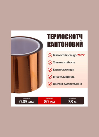 Термостійкий скотч каптоновий / довжина 33 м / ширина 80 мм MaYuan (323016849)