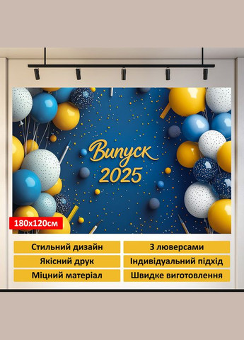Банер для фотозони "Випуск 2025" | 1.8×1.2 м | Шкільний фон для випускного №41315 Vinylpex (360982701)
