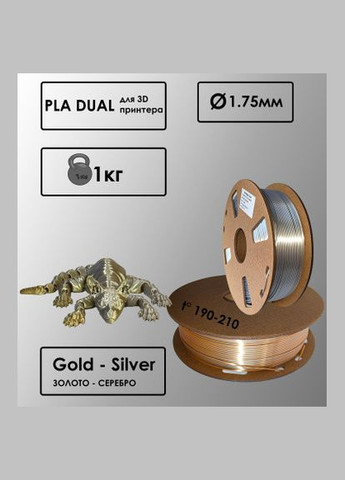 PLA Філамент ПЛА пластик для 3Д друку Gold Silver SILK PLA DUALCOLOR KINGROON 1 KG China (339042692)