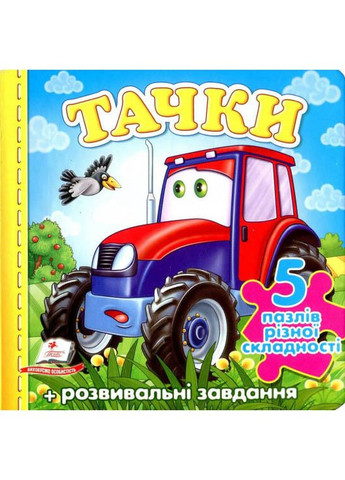 Книжкапазл.Тачки. Трактор. 5 пазлов. Пегас (316384553)